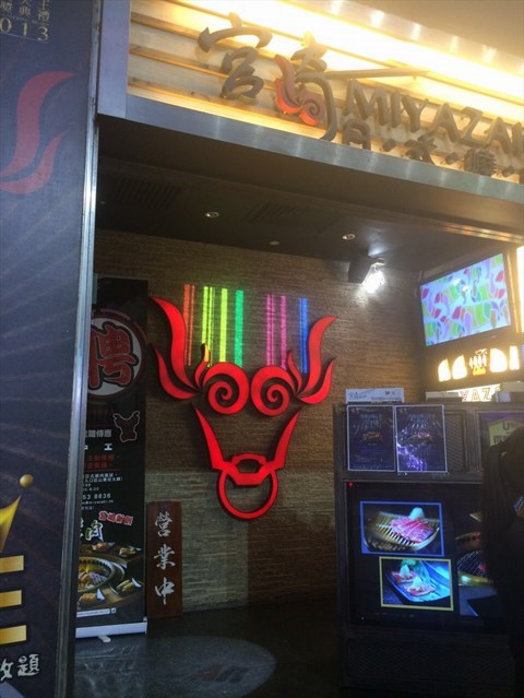 宮崎日式燒肉店的相片 - 旺角