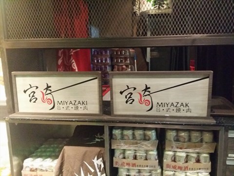 宮崎日式燒肉店的相片 - 旺角