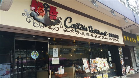 船長意法日餐廳的相片 - 元朗