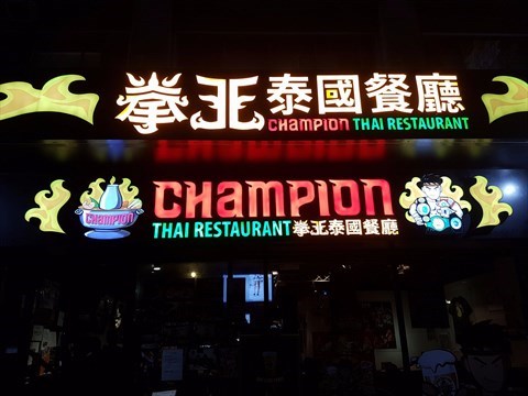 拳王泰國餐廳的相片 - 銅鑼灣