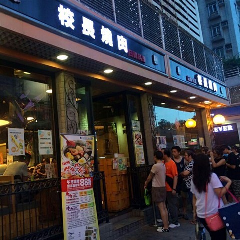 校長燒肉日韓料理的相片 - 元朗