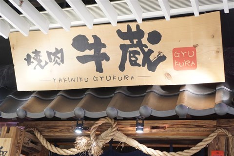 燒肉牛蔵的相片 - 尖沙咀
