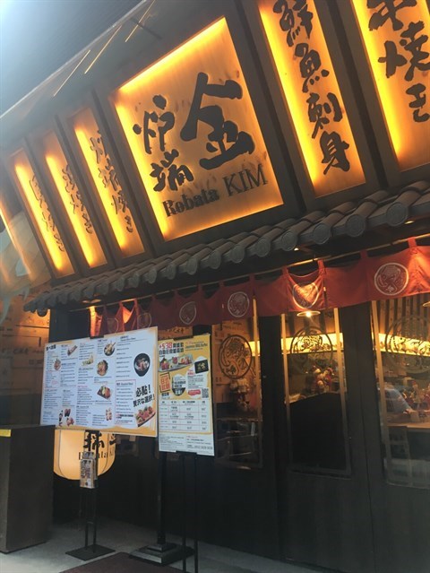 炉端金的相片 - 尖沙咀