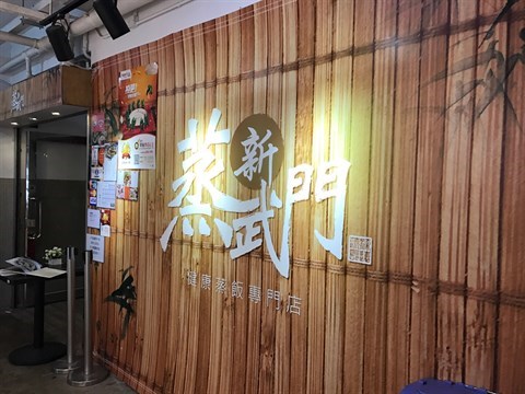 新蒸武門的相片 - 觀塘