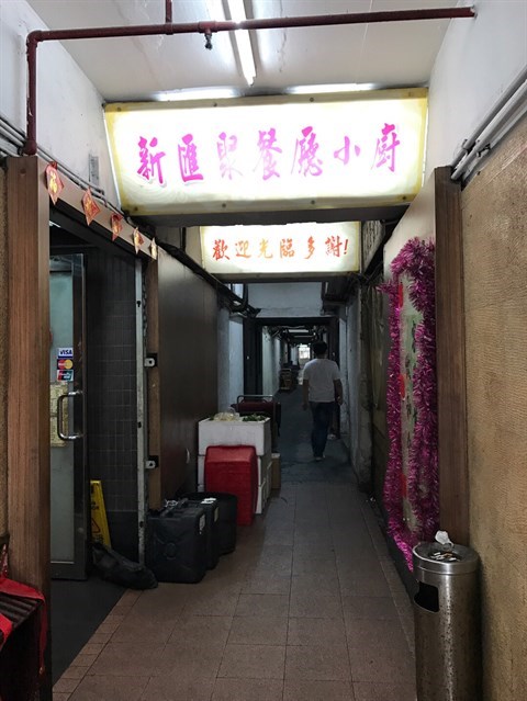 新匯聚餐廳小廚的相片 - 觀塘