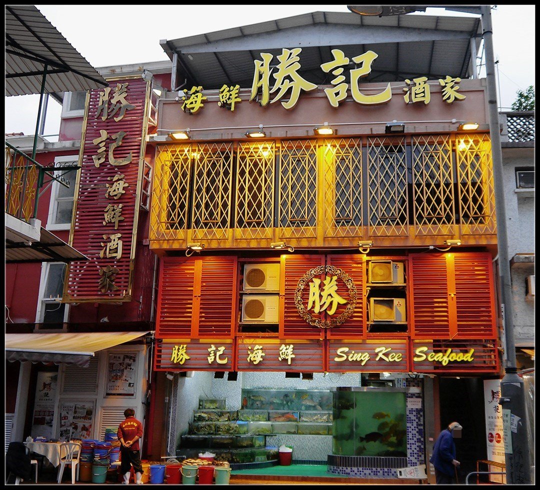 kong sai kung sing kee seafood restaurant photo 胜记海鲜酒家