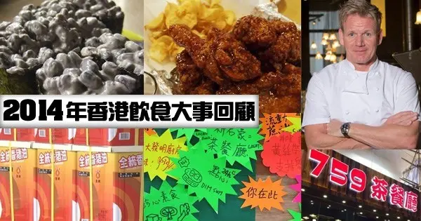 2014年香港飲食大事回顧