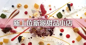 甜品組別 入圍新上位新派甜品小店