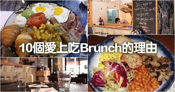 10個愛上吃Brunch的理由