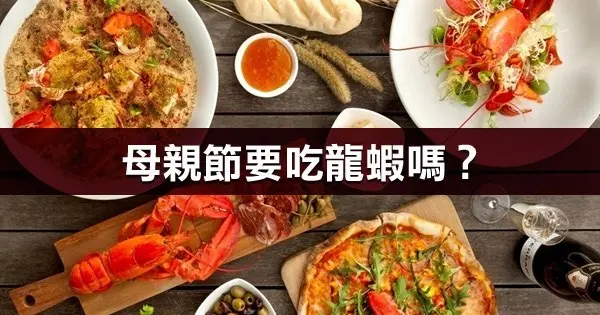 母親節要吃龍蝦嗎