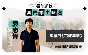 澳门八十后插画师潮人:酒楼的《花样年华》 【跟本地人觅食系列 - 袁志伟】