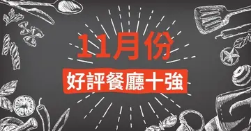 11月份好评餐厅十强