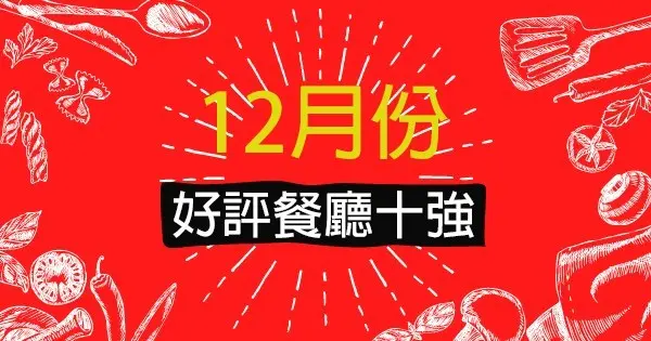 12月份好評餐廳十強