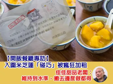 【開飯餐廳專訪】   佳佳甜品入圍米芝蓮「碰巧」被瘋狂加租？	