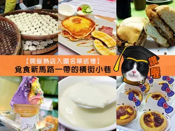 【開飯熱店入圍名單巡禮】覓食新馬路一帶的橫街小巷