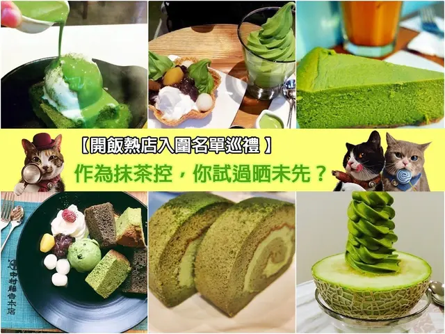 【開飯熱店入圍名單巡禮 】作為抹茶控,你試過晒未先?
