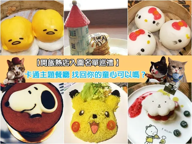 【開飯熱店入圍名單巡禮 】卡通主題餐廳     找回你的童心可以嗎？