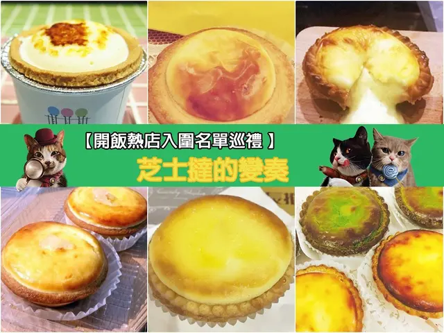 【開飯熱店入圍名單巡禮 】芝士撻的變奏