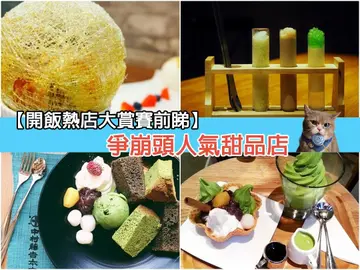 【开饭热店大赏赛前睇】争崩头人气甜品店