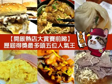 【开饭热店大赏赛前睇】历届得奖最多头五位人气王　
