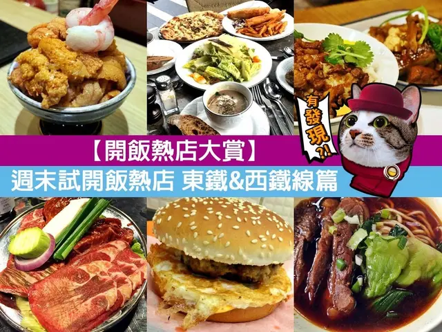 【開飯熱店大賞】週末試開飯熱店 東鐵&西鐵線篇