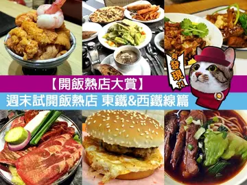 【开饭热店大赏】周末试开饭热店 东铁&西铁线篇