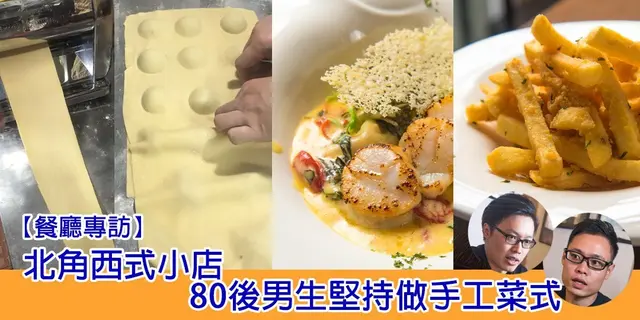 【開飯餐廳專訪】Villa Villa小店大夢想 80後男生做手工菜式(有片)