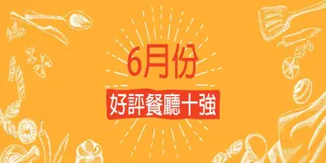 6月份好評餐廳十強