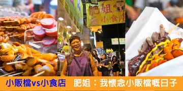 【开饭餐厅专访】从卤味小贩到小食店   肥姐：好怀念以前推车仔嘅日子