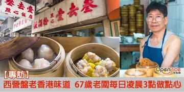 【開飯餐廳專訪】巨輪下的碩果  西營盤平價點心飯店叁去壹    67歲老闆堅持日做點心12小時（有片）
