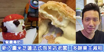 【開飯餐廳專訪】「我喜歡堅持  我只得堅持」   新入圍米芝蓮法式泡芙店谷底反彈（有片）