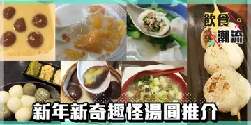 湯圓唔一定包花生、芝麻同豆沙　農曆新年新奇趣怪湯圓推介