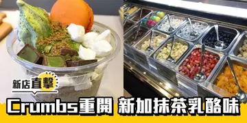【新店直擊】回憶中的乳酪店重開 新推抹茶乳酪兼賣冬甩（有片）