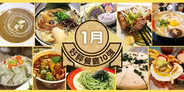 1月份好評餐廳十強