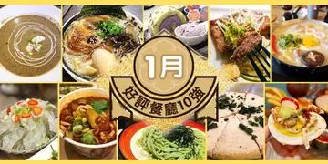 1月份好评餐厅十强