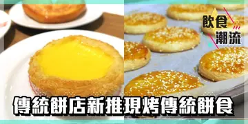 【飲食潮流】傳統餅店推限時優惠      5毫子個老婆餅！  