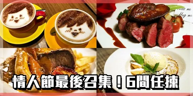 【情人節系列】最後召集！ 6間港島撐枱腳之選