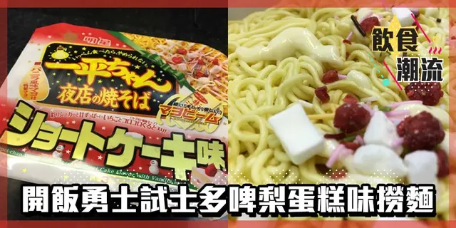 【飲食潮流】真‧勇士！日本士多啤梨蛋糕味撈麵嚟咗香港喇！（有片）