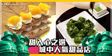 【开饭热店入围名单巡礼】甜入心之选　城中人气甜品店