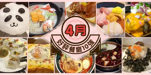 4月份好評餐廳十強