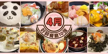 4月份好评餐厅十强