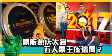 【開飯熱店大賞2017】得獎名單大揭秘