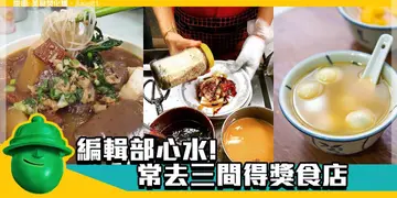 【開飯熱店大賞】編輯真心推介三間食店