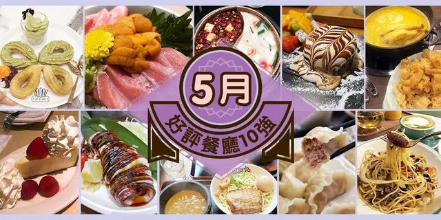 5月份好評餐廳十強