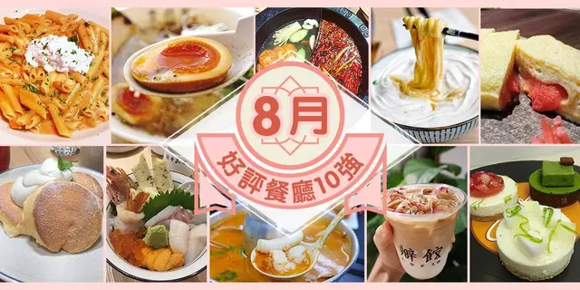 8月份好評餐廳十強