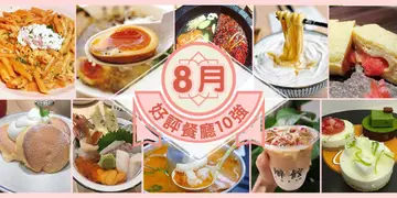8月份好評餐廳十強