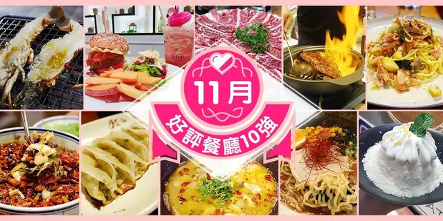 11月份好評餐廳十強