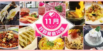 11月份好评餐厅十强
