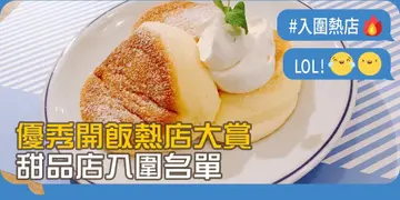【开饭热店入围名单巡礼】最爱甜丝丝　最人气甜品出炉