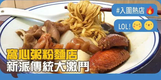 【開飯熱店入圍名單巡禮】窩心粥粉麵店  新派傳統大激鬥
